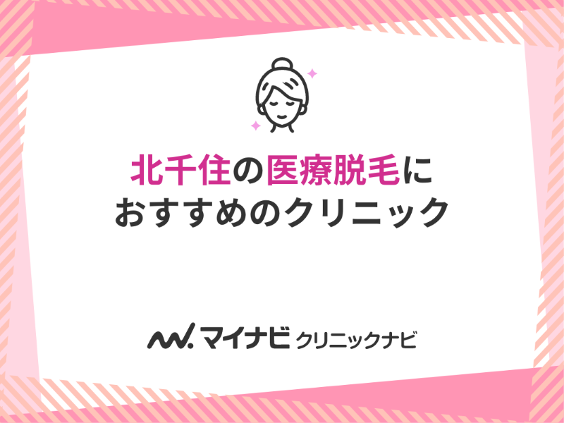 北千住の安いメンズ医療脱毛おすすめ11選！メンズVIO・髭脱毛料金や都度払いを紹介 | ExecuIT