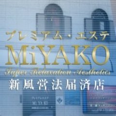 プレミアムエステ MiYAKO