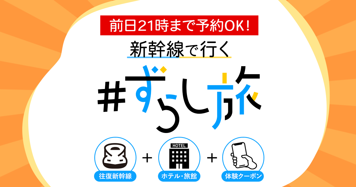 ずらし旅ＪＲ東海