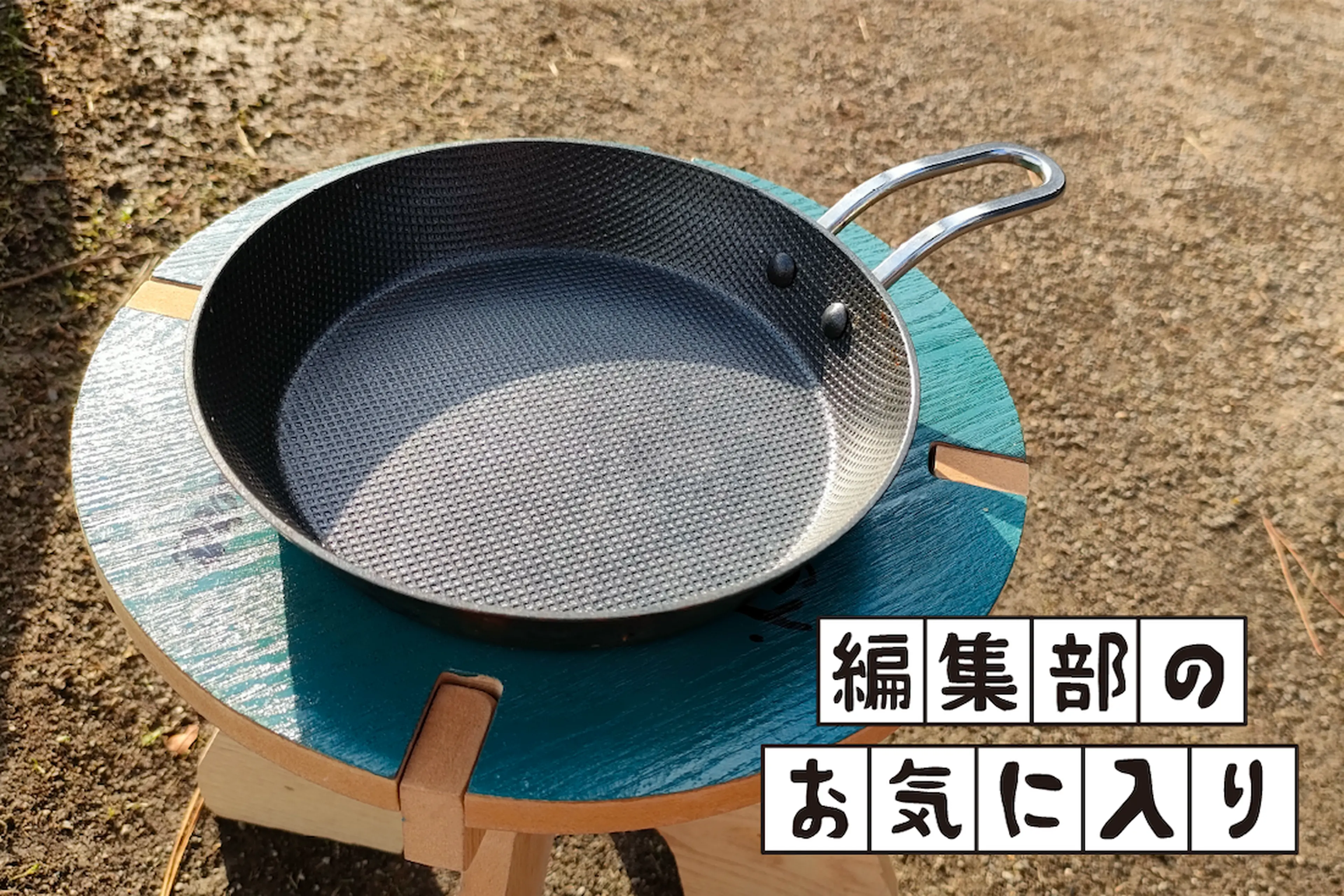 ソロキャンプ用のおすすめフライパン無印・ダイソー・ニトリ 2025年CAMP HACK キャンプハック