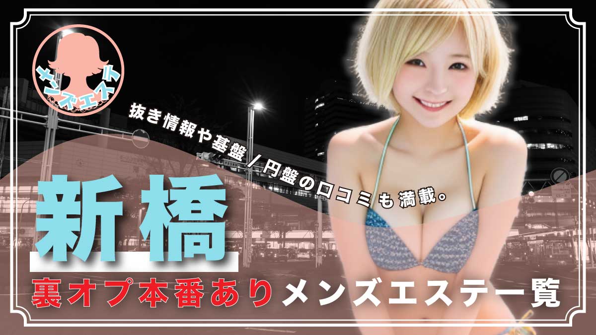 噂の本番可能な日本人メンズエステに行ってみた（2名体験）都内で一番エロい店!! – ワクスト