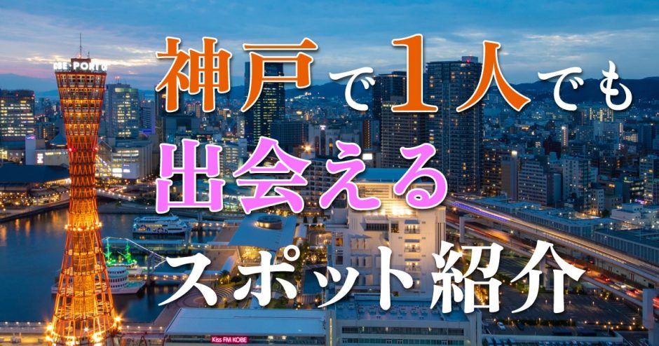 神戸で一人でも出会える場所はある？人気の出会いスポットを紹介！ | THE SHINGLE