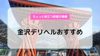 小松の風俗求人｜【ガールズヘブン】で高収入バイト探し