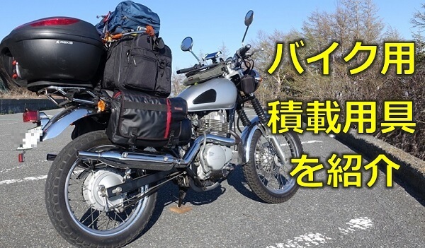 いま売れてる！ 大容量シートバッグ、人気の秘密とは？Bike Life