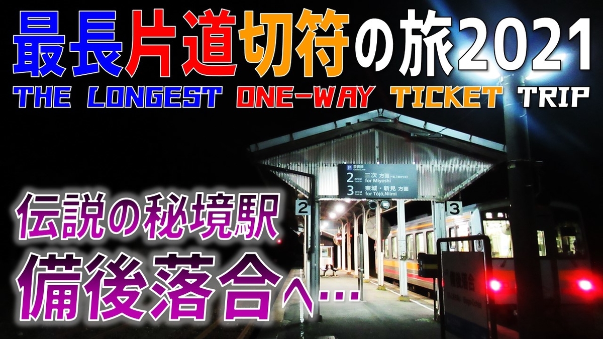 年越しで備後落合駅に宿泊してみた！翠優一輝の源泉