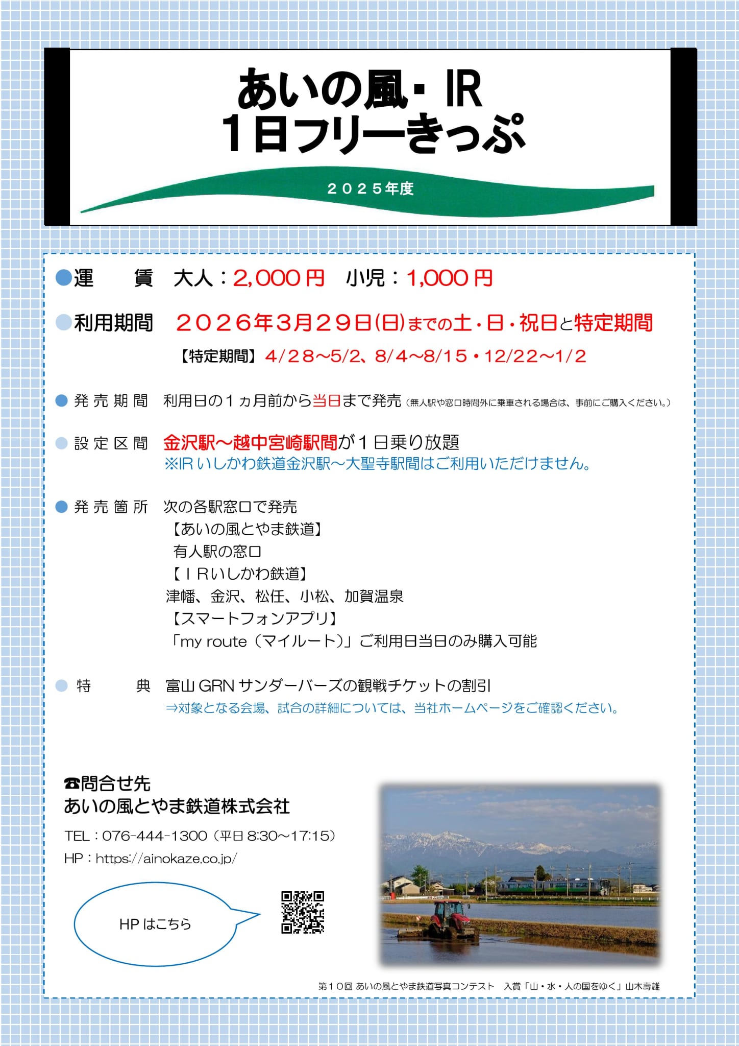 企画きっぷきっぷ・ICカードあいの風とやま鉄道株式会社