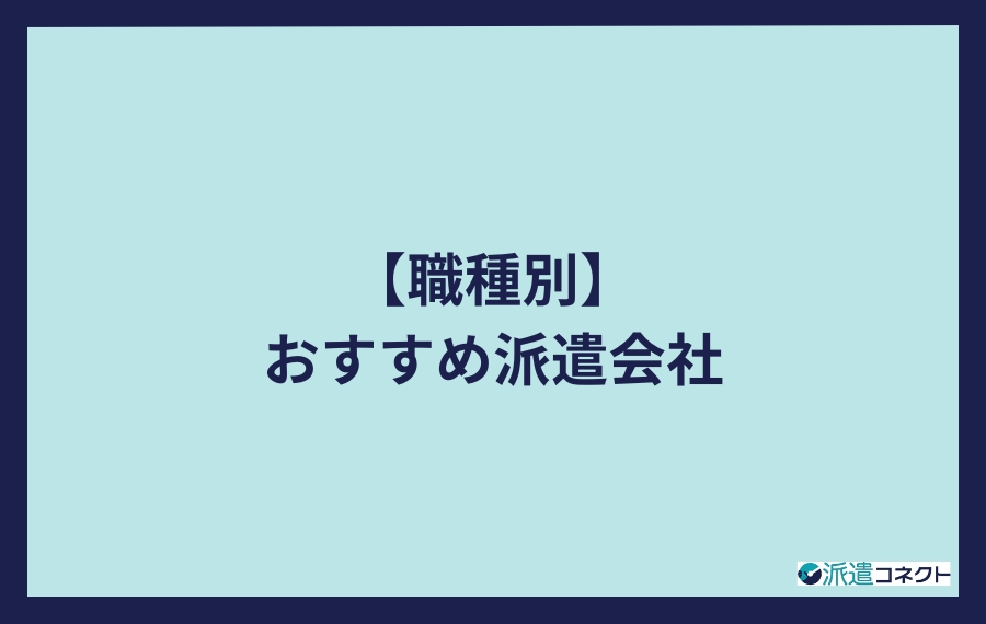 派遣ワーストランキング【評判の悪い実名103社比較】