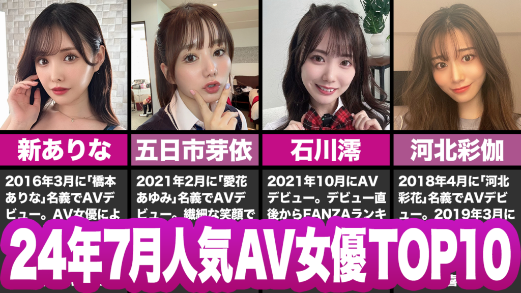 AVサミット２０１９秋 人気芸人が推すAV女優まとめ :