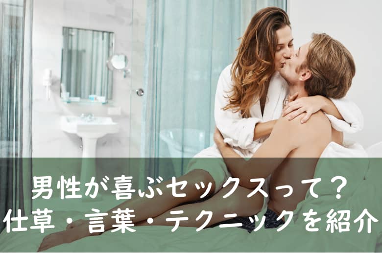 男性を興奮させる | 【女性向け】男を虜にするセックステクニック