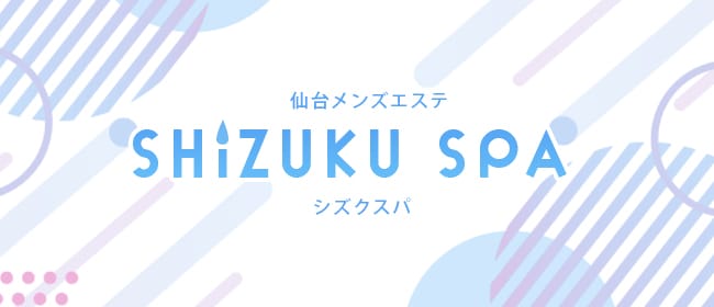 SHIZUKU SPA～シズクスパ～のメンズエステ求人情報 - エステラブワーク宮城