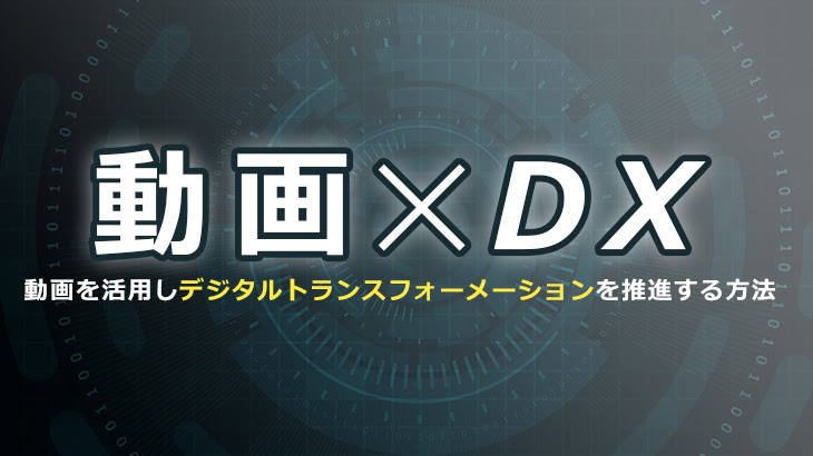 動画によるDX推進とは？ 成功のポイント、活用シーンや企業事例を紹介 - Ｊストリーム