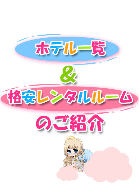 2023年最新！池袋のレンタルルーム・ホテル9選【風俗OK・安い・駅近】 | ユメトノ