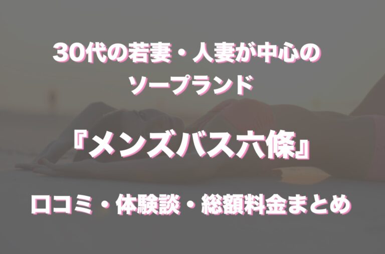 六條すすきのソープランドで顔出しNG30代後半女性に入ったら全然若くてプレイも良かった体験談