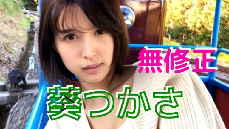 葵つかさの無修正流出！？童顔マドンナ系AV女優のエロ動画