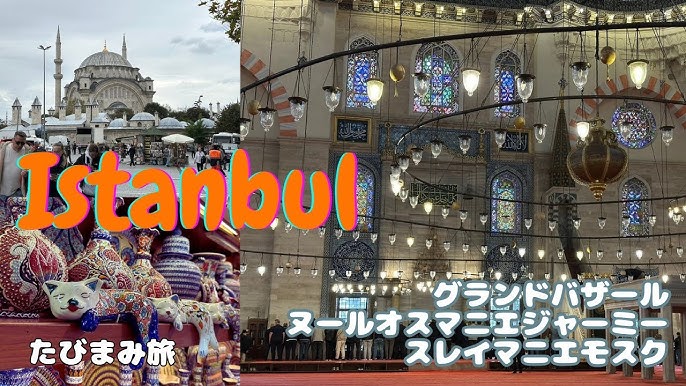 イスタンブールのお土産が全部そろう！グランドバザールの５つの楽しみ方Ça voir! －さぼわーる－