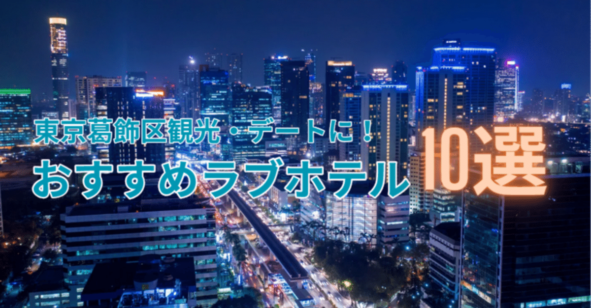 神奈川県平塚市のリーズナブルなラブホテル 金沢ラブホテル情報