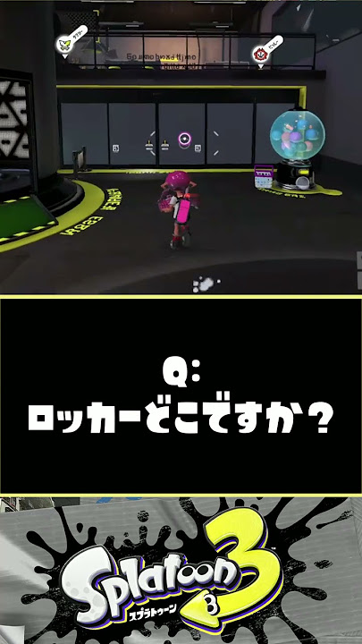 スプラトゥーン3 ロッカールームの大きさ変更と解放条件 スプラ3AppMedia