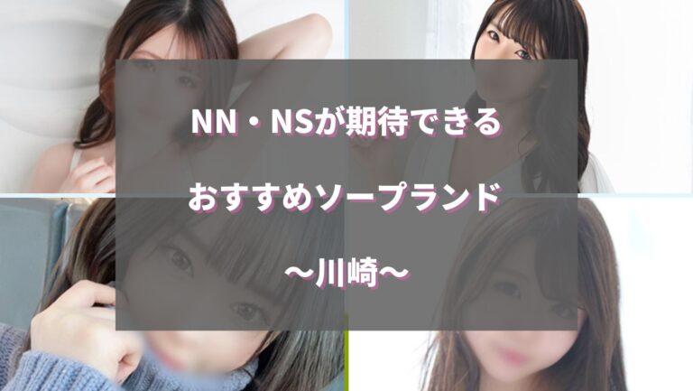 2024年本番情報】神奈川県横浜で実際に遊んだソープ12選！本当にNS・NNが出来るのか体当たり調査！ |  otona-asobiba[オトナのアソビ場]