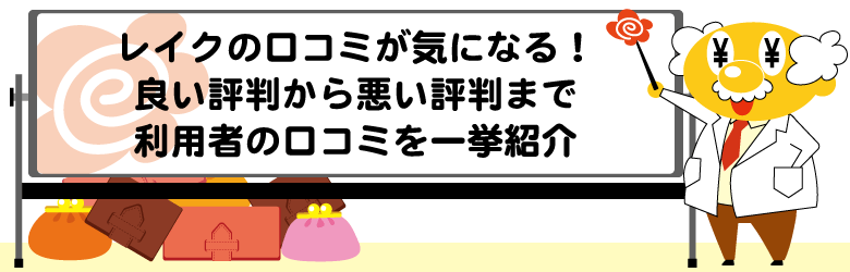 レイクの審査は厳しい？甘い？口コミや評判からわかる審査に落ちた人の共通点や借入までの時間 | WizBiz Note