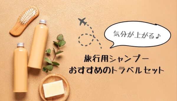 旅行用シャンプーおすすめ11選！ドラッグストアで手軽に買える商品を厳選紹介Amebaチョイス