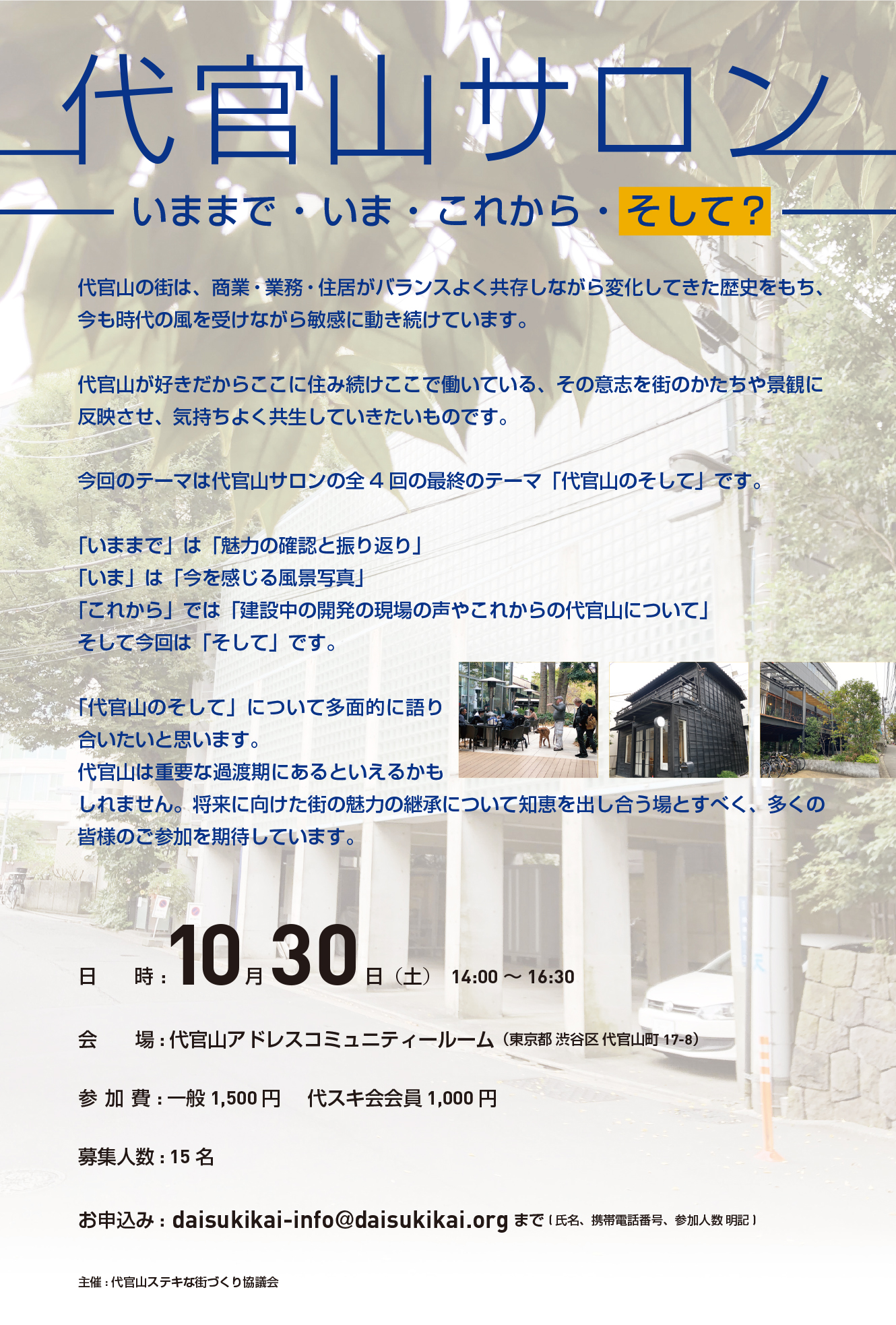 代官山サロン（第4回） 10月30日 | 代官山ステキなまちづくり協議会