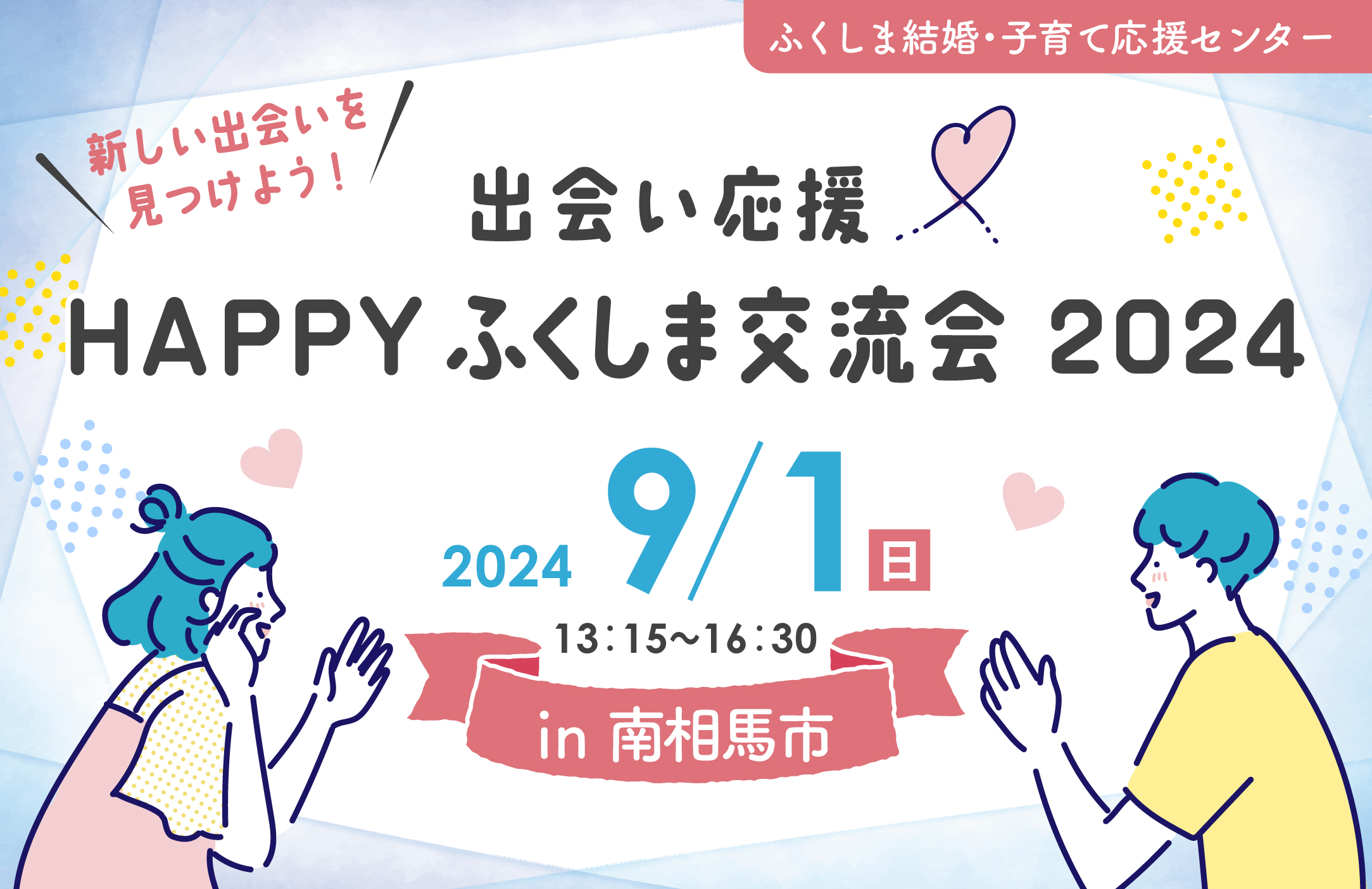 福島出会い決定版】必ず出会える方法と人気の出会いスポット7選