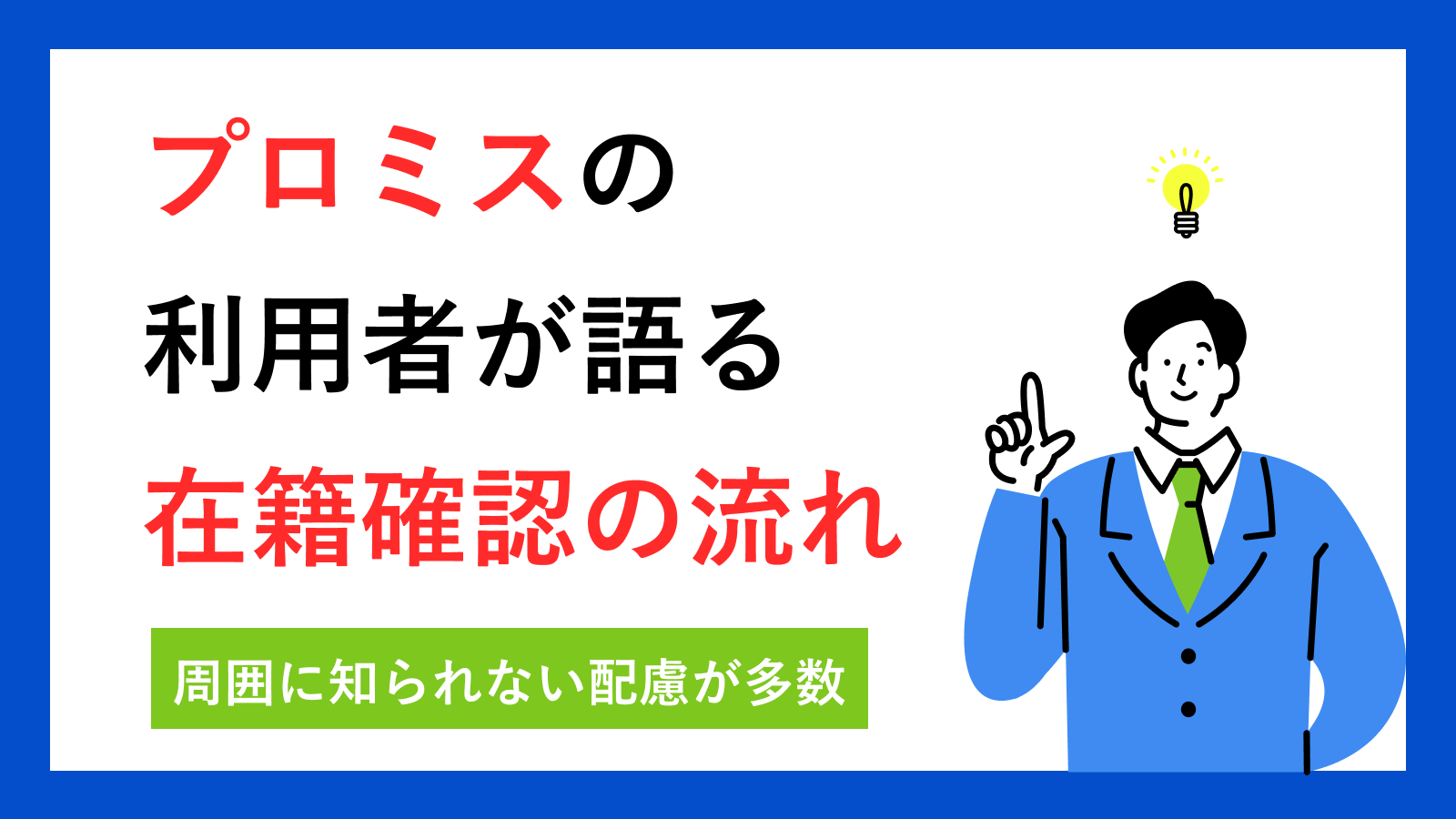 プロミスで借りると何がやばい？審査が会社にバレるか口コミ調査 | アバコミュニケーションズ株式会社