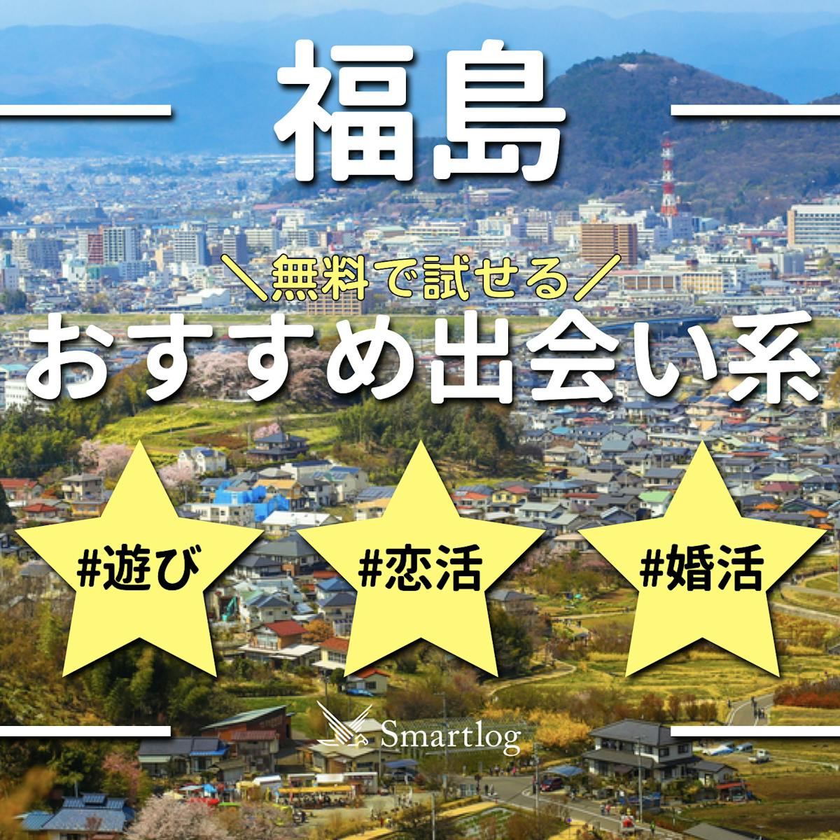 出会いを見つけるイベントを企画しています／ - 福島市