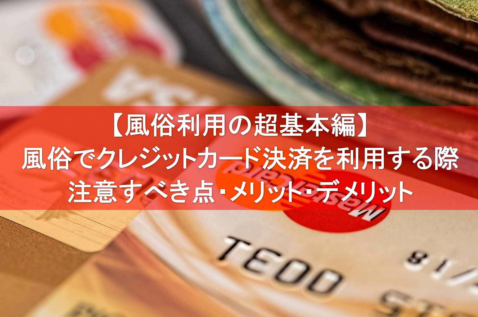 風俗店はクレジットカード決済を導入するべき？経営のメリットとデメリット | アドサーチNOTE