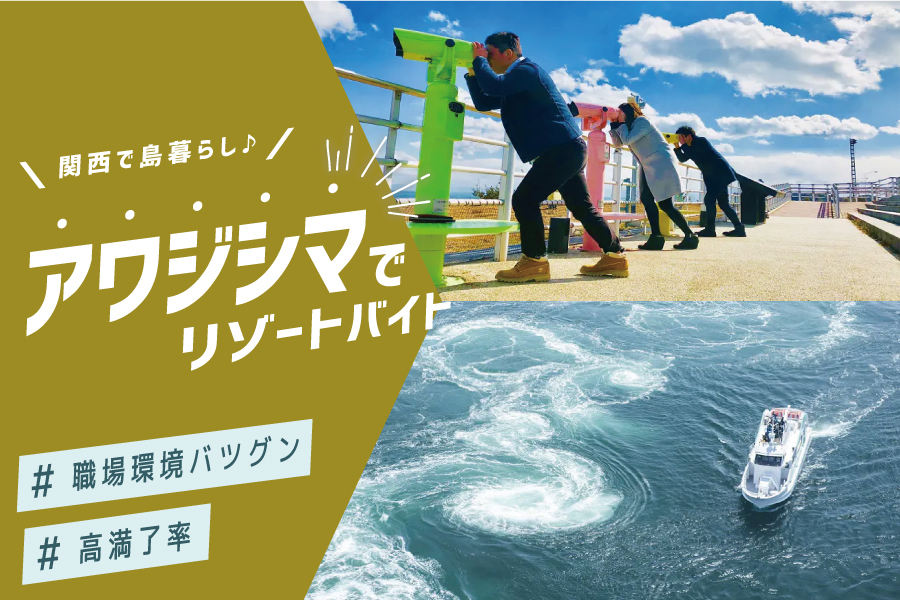 兵庫県淡路島のショップで時給1,350円、全般業務の住み込みリゾートバイト！（求人No.400260）