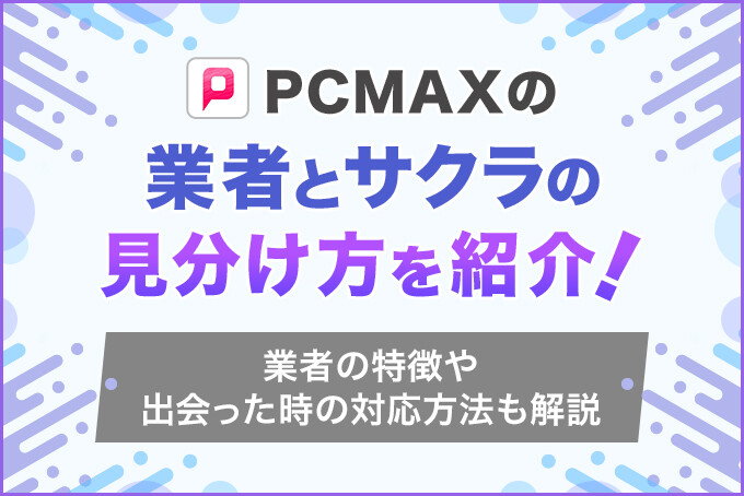 アダルト掲示板でメンヘラとPCMAXで出会った体験レポート | PCMAXのススミカタ