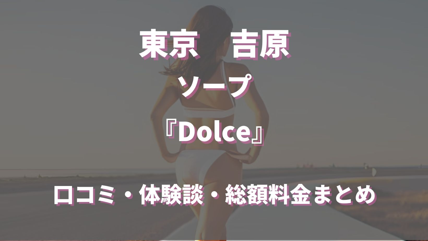 DOLCE吉原(ドルチェ)のガチ口コミ(体験談)。本指名＆リピート率トップランカー嬢