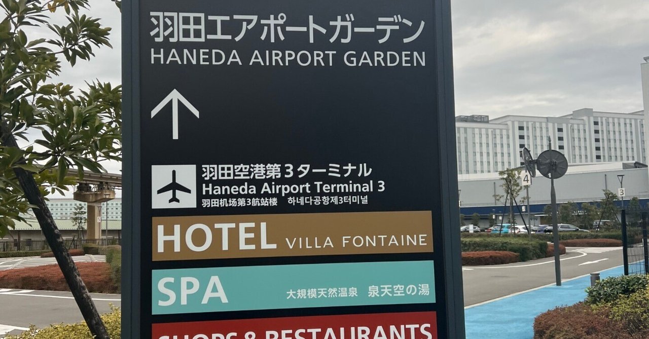 最大4名まで50%OFF！ 天然温泉 泉天空の湯 羽田空港