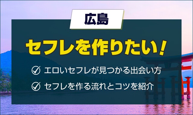 広島でセフレを作る方法！出会えるスポットを解説