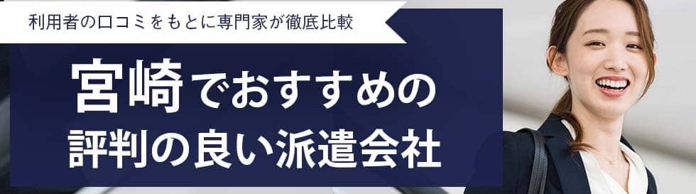 宮崎県/宮崎市のアルバイト・派遣・転職・正社員求人 - 求人ジャーナル