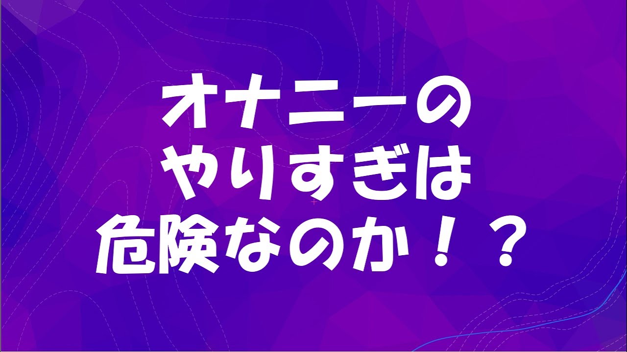 性教育】「毎日マスターベーション（オナニー）やりすぎは健康に害」はウソ！ - 医療法人神楽岡泌尿器科