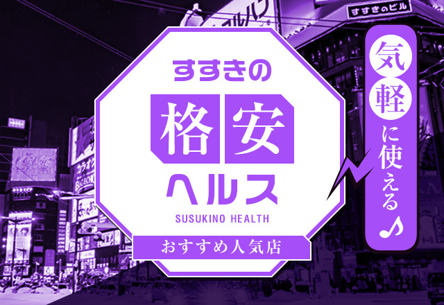 おすすめ】札幌・すすきのの激安・格安イラマチオデリヘル店をご紹介！｜デリヘルじゃぱん