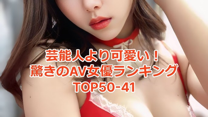 芸能人より可愛いAV女優ランキング60選【2024最新版】 | RANK1[ランク1]｜人気ランキングまとめサイト～国内最大級