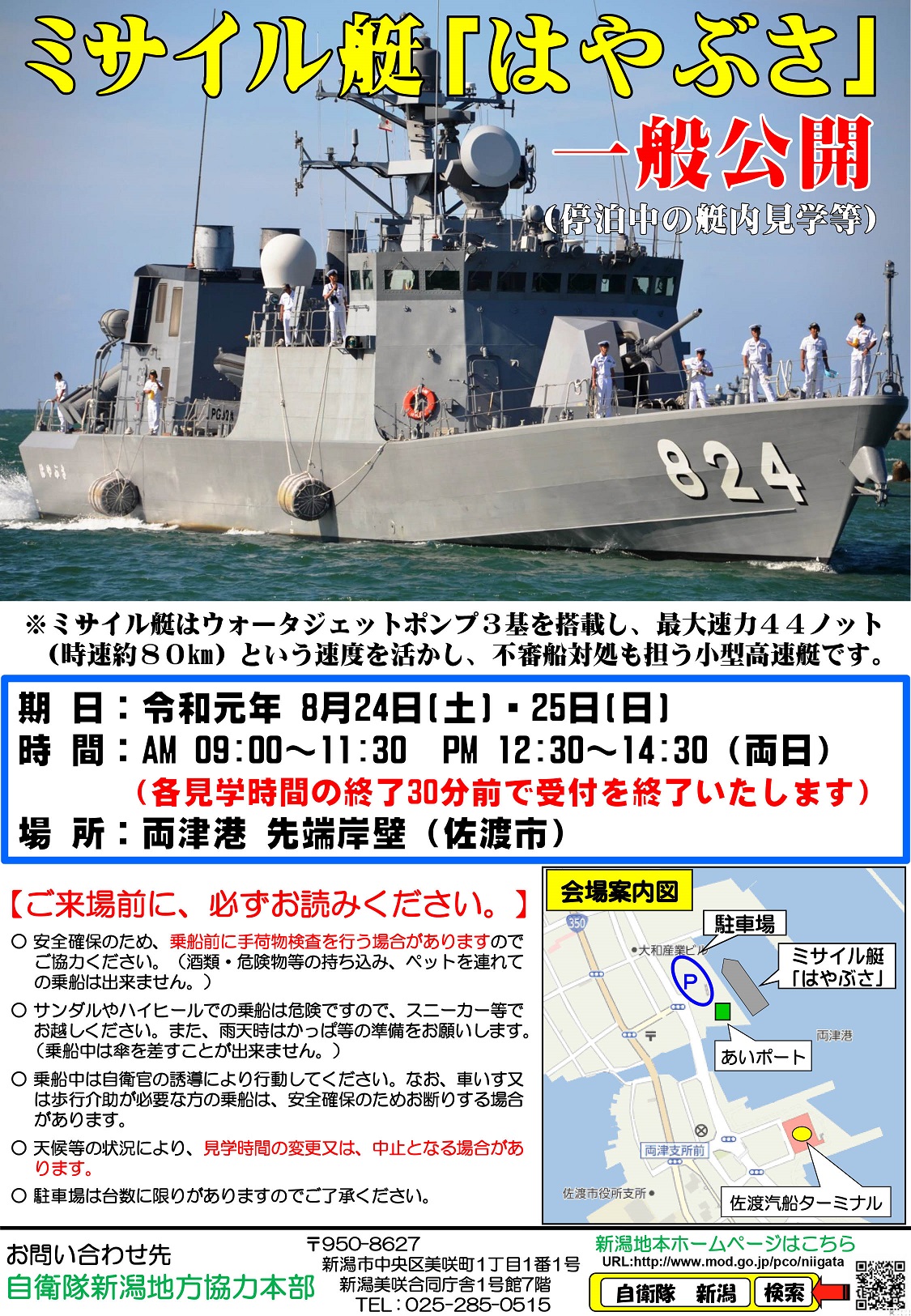 海上自衛隊：ミサイル艇 はやぶさ - いこまいけ高岡