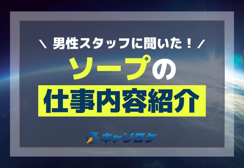 フリーターが「ソープランド」ボーイの仕事をレポート！吉原のマネージャーから勧誘される。 | 男性高収入求人・稼げる仕事［ドカント］求人TOPICS