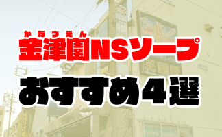 沖縄・那覇ソープでnn・nsできると噂！？おすすめ10店舗をご紹介！ - 風俗本番指南書