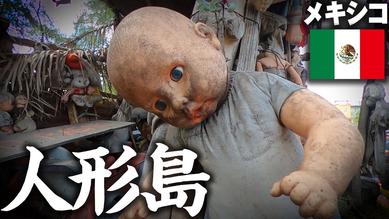 メキシコには大量の人形が吊られた“人形島”がある謎めいたスポットを巡る世にも不思議な世界旅行ダ・ヴィンチWeb