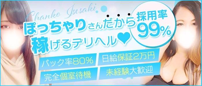 群馬伊勢崎ちゃんこ | ぽっちゃり巨乳素人専門激安デリヘル