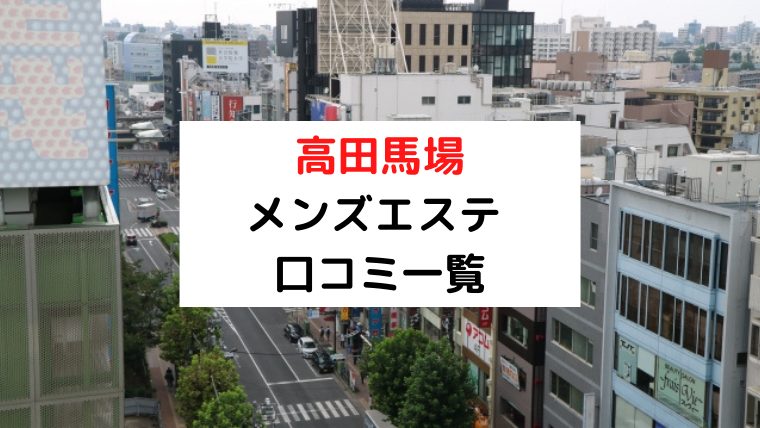 GRAND CHARIOT (グランシャリオ高田馬場) 高田馬場の口コミ体験談、評判はどう？｜メンエス