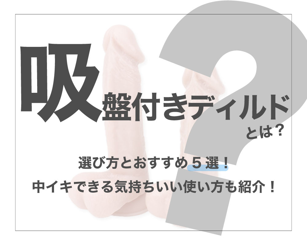 リアルディルド】本物そっくりで最高に気持ちいいディルド厳選12選 | 【きもイク】気持ちよくイクカラダ