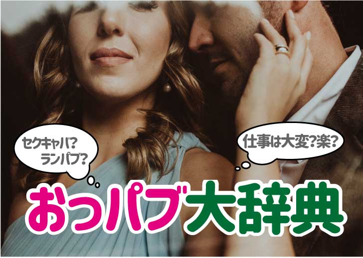 セクキャバとは？キャバクラとの違いやサービス内容を解説 | 株式会社Nomination