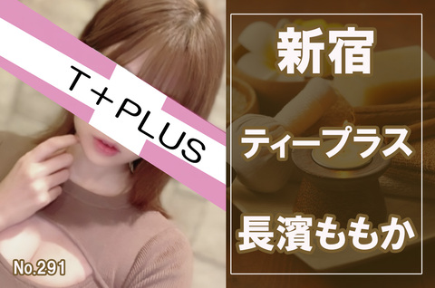 新宿メンズエステ『ティープラス』爆乳な肉食痴女との濃厚口コミ体験談！フルボッキ不可避MBフ◯ラで搾り取られた話 | 全国メンズエステ体験口コミ日記