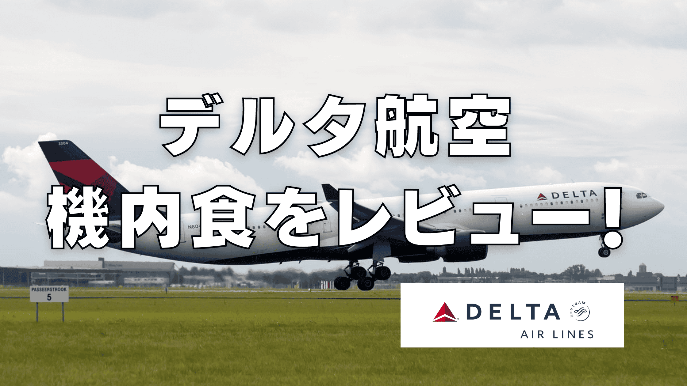 デルタ航空でロサンゼルス旅行へ！羽田〜ロサンゼルス搭乗レポート＆ラウンジも紹介楽天トラベル