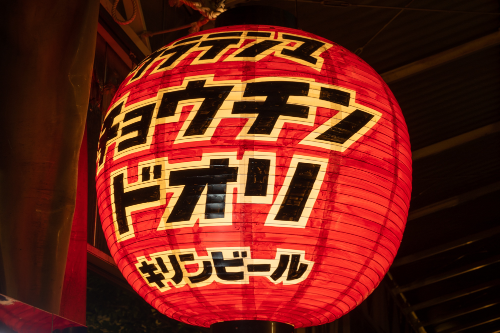 ちょうちん通りOsaka Metro NiNE