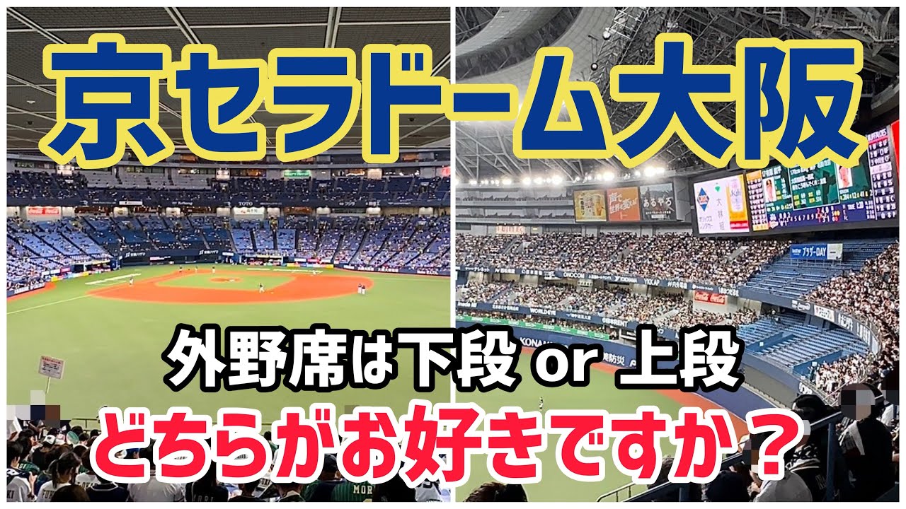 パ・リーグ 球場別席からの見え方・グルメ 随時追記 空化＠おっふぉえ
